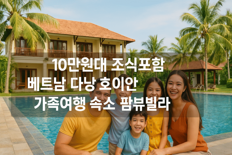 10만원대 조식포함 베트남 다낭 호이안 가족여행 숙소 팜뷰빌라 리뷰 Hoian Palm view villa Review