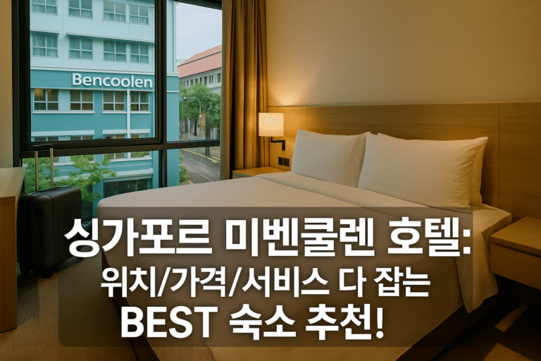 싱가포르미벤쿨렌 호텔: 위치/가격/서비스 다 잡는 BEST 숙소 추천!