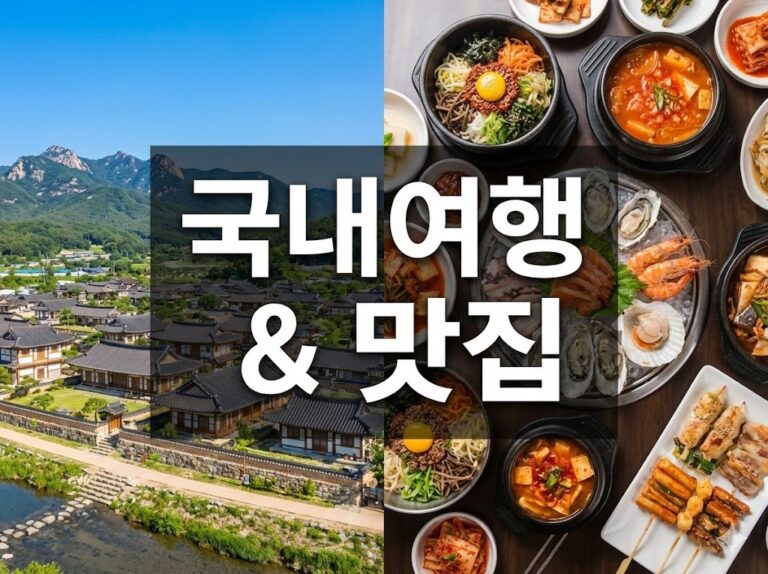국내여행 & 맛집